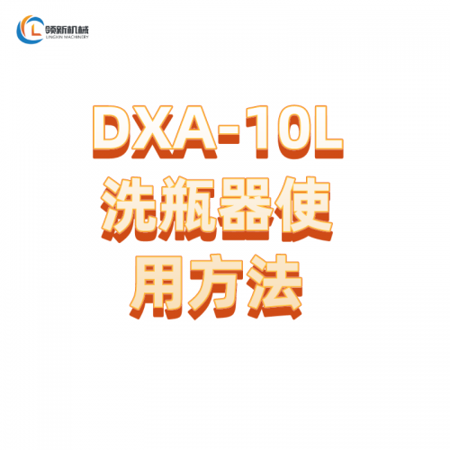 DXA-10LI洗瓶器使用方法