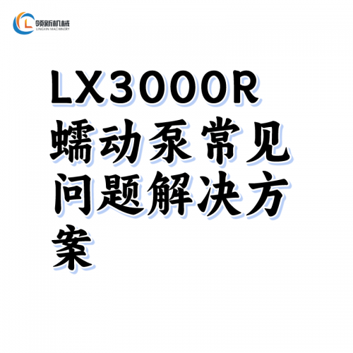 LX3000R蠕動(dòng)泵常見問題解決方案